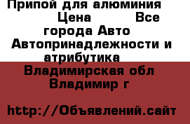 Припой для алюминия HTS2000 › Цена ­ 180 - Все города Авто » Автопринадлежности и атрибутика   . Владимирская обл.,Владимир г.